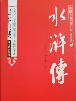 cover image of 水滸傳--粵語版